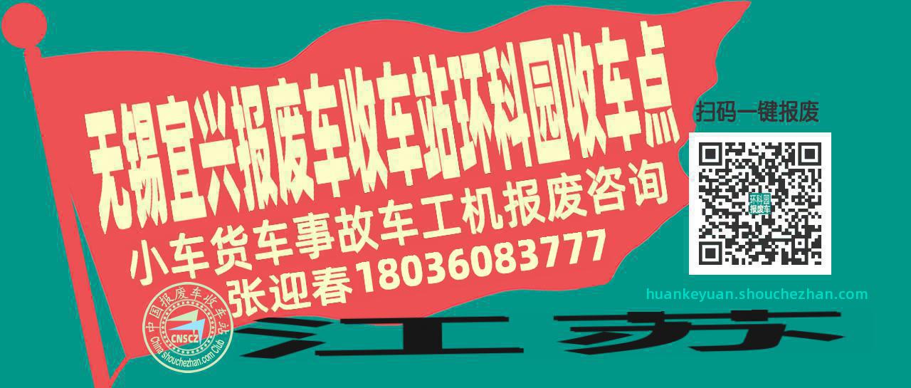 无锡宜兴报废车收车站环科园收车点